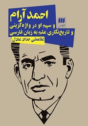 عکس جلد کتاب احمد آرام و سهم او در واژه گزینی و تاریخ نگاری علم به زبان فارسی