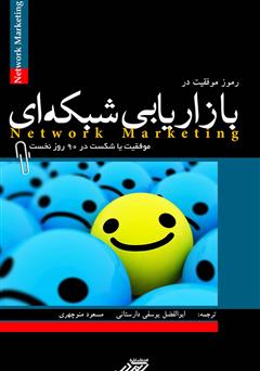 عکس جلد کتاب رموز موفقیت در بازاریابی شبکه‌ای