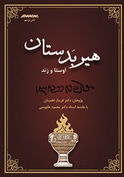 معرفی و دانلود کتاب PDF هیربدستان اوستا و زند