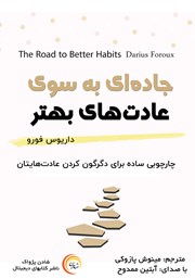 معرفی و دانلود کتاب صوتی جاده‌‌ای به سوی عادت‌‌های بهتر