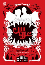 معرفی و دانلود کتاب عروس
