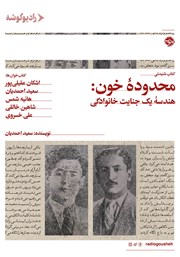 معرفی و دانلود کتاب صوتی بازپرسی 1 - محدوده خون: هندسه یک جنایت خانوادگی