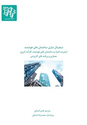 عکس جلد کتاب دیجیتال سازی ساختمان‌های هوشمند: اینترنت اشیاء و ساختمان‌های هوشمند کارآمد انرژی معماری و برنامه‌های کاربردی