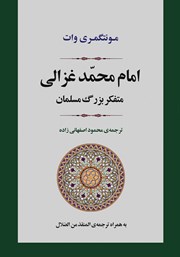 عکس جلد کتاب امام محمد غزالی: متفکر بزرگ مسلمان