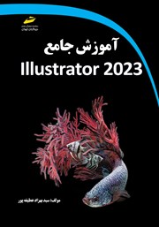 عکس جلد کتاب آموزش جامع Adobe Illustrator 2023