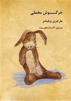 عکس جلد کتاب خرگوش مخملی