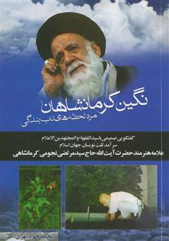 عکس جلد کتاب نگین کرمانشاهان: مرد لحظه‌های ناب بندگی