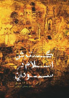عکس جلد کتاب گسترش اسلام در سودان