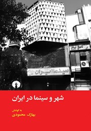 معرفی و دانلود کتاب شهر و سینما در ایران