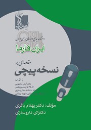 معرفی و دانلود کتاب مقدمه‌ای بر نسخه پیچی