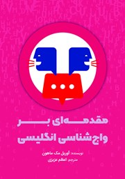 معرفی و دانلود کتاب مقدمه‌ای بر واج شناسی انگلیسی