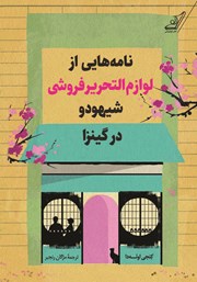 عکس جلد کتاب نامه‌هایی از لوازم التحریر فروشی شیهودو در گینزا