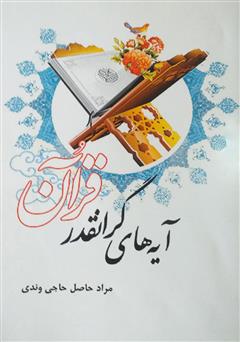عکس جلد کتاب آیه‌های گرانقدر قرآن