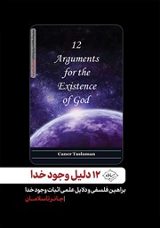 عکس جلد کتاب 12 دلیل وجود خدا: براهین فلسفی و دلایل علمی اثبات وجود خدا