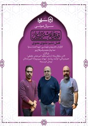 عکس جلد سریال صوتی قصه‌های شیرین ایرانی، فصل ششم: مثنوی معنوی