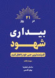 عکس جلد کتاب بیداری شهود در 21 روز: قدرتمندترین حس خود را فعال کنید