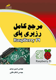 معرفی و دانلود کتاب مرجع کامل رزبری پای RaspBerry Pi