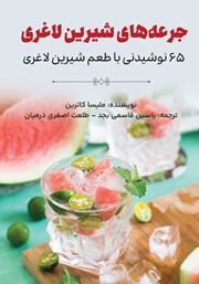 عکس جلد کتاب جرعه‌های شیرین لاغری: 65 نوشیدنی با طعم شیرین لاغری