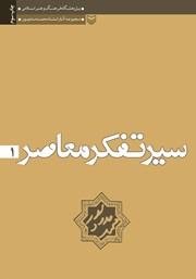 معرفی و دانلود کتاب تجدد و دین زدایی در فرهنگ و هنر منورالفکری سکولر و روشن فکری دینی
