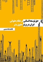 معرفی و دانلود کتاب حق توسعه انسانی در نظام حقوقی ایران در پرتو اسناد حقوق بشر