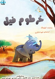 عکس جلد کتاب صوتی خرطوم فیل