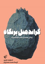 عکس جلد کتاب گراند هتل پرتگاه: زندگی اصحاب مکتب فرانکفورت