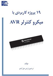 عکس جلد کتاب 19 پروژه کاربردی با میکروکنترلر AVR