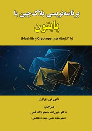 عکس جلد کتاب برنامه نویسی بلاک چین با پایتون: با کتابخانه‌های Cryptopy و Hashlib