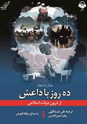 عکس جلد کتاب صوتی ده روز با داعش: از درون دولت اسلامی