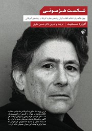 عکس جلد کتاب شکست هژمونی: چهار مقاله درباره‌ی اسلام، انقلاب ایران و تسخیر سفارت آمریکا در رسانه‌های آمریکایی