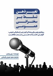 معرفی و دانلود کتاب تغییر ذهن، تسلط بر سخنرانی عمومی
