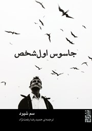 معرفی و دانلود کتاب جاسوس اول شخص