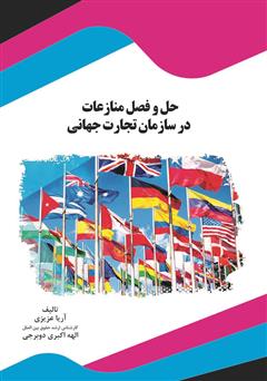 عکس جلد کتاب حل و فصل منازعات در سازمان تجارت جهانی