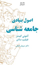 معرفی و دانلود کتاب اصول بنیادی جامعه شناسی