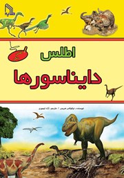 عکس جلد کتاب اطلس دایناسورها: شناخت و بررسی زندگی دایناسورها در دوران‌ مختلف