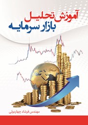 عکس جلد کتاب آموزش تحلیل بازار سرمایه