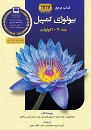 کتاب مرجع بیولوژی کمپبل - جلد 7: اکولوژی