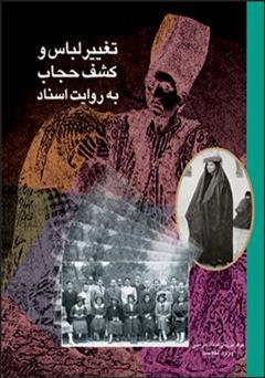 عکس جلد کتاب تغییر لباس و کشف حجاب به روایت اسناد