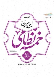 معرفی و دانلود کتاب صوتی لیلی و مجنون (خمسه نظامی، گنج سوم)