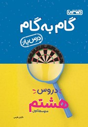 عکس جلد کتاب گام به گام دروس هشتم متوسطه اول: درس یار نگارش فارسی