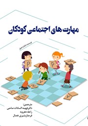عکس جلد کتاب مهارت‌های اجتماعی کودکان