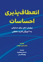 معرفی و دانلود کتاب انعطاف پذیری احساسات