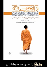 عکس جلد کتاب صوتی راهبی که فراری‌اش را فروخت