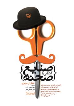 معرفی و دانلود کتاب PDF آشنایی با صنایع صحنه
