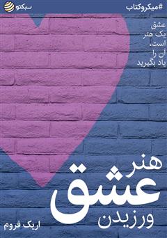 عکس جلد خلاصه کتاب هنر عشق ورزیدن
