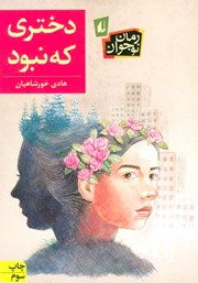 دختری که نبود