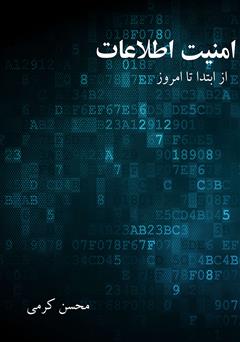 معرفی و دانلود کتاب امنیت اطلاعات: از ابتدا تا امروز