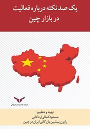 عکس جلد کتاب یکصد نکته درباره فعالیت در بازار چین