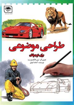 عکس جلد کتاب طراحی موضوعی برای نوجوانان