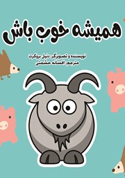 معرفی و دانلود کتاب همیشه خوب باش